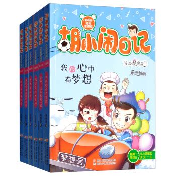 《胡小闹日记升级经典版·时间管理篇（套装共6册）》(乐多多)【摘要 书评 试读】- 京东图书