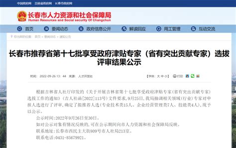 26人上榜，长春市推荐享受政府津贴人选公示_腾讯新闻