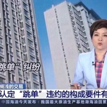 【以案释法】买房找中介，“跳单”算违约吗？_澎湃号·政务_澎湃新闻-The Paper