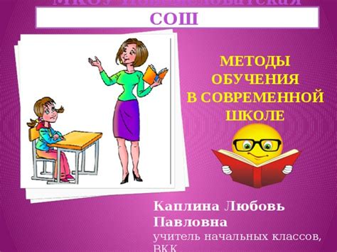 Презентация " Методы обучения в современной школе"