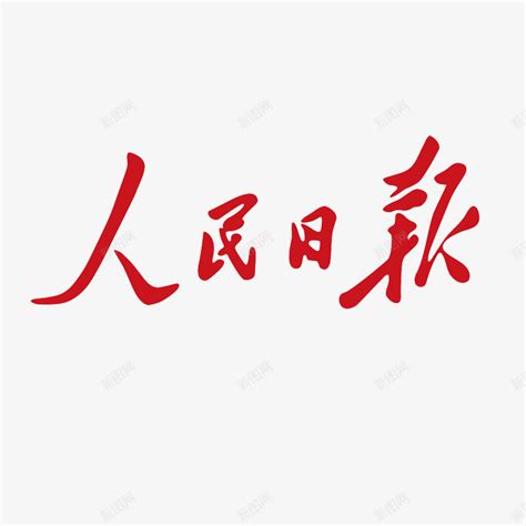 杭州日报logo图片免费下载_杭州日报logo素材_杭州日报logo海报-新图网