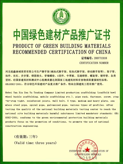 中国绿色建材产品推广证书|焰鑫森域荣誉证书|中鸿焰鑫森域