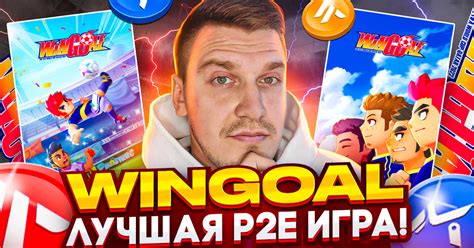 WinGoal NFT Игры без вложений | Бесплатная Раздача NFT. WinGoal - Обзор ...