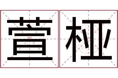 漢字「萱」の部首・画数・読み方・筆順・意味など