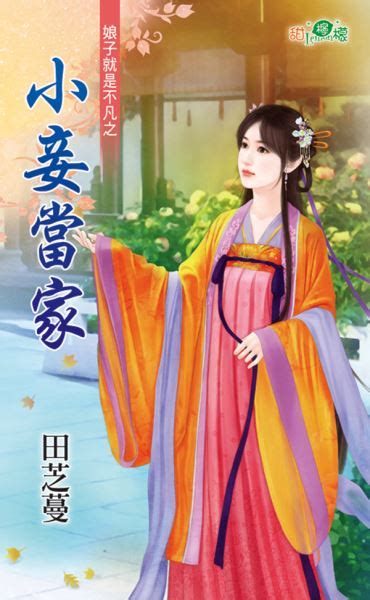 《商户娇女不当妾》全文在线阅读_最新章节无删减_完结免费无弹窗 - 红袖读书