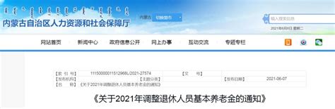 内蒙古自治区关于2022年调整退休人员基本养老金的通知_巴彦淖尔_临河_企业