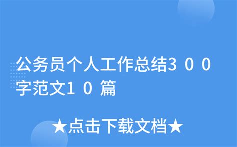 公务员个人工作总结300字范文10篇