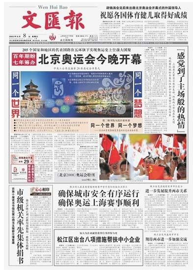 图文：文汇报2008年8月8日媒体封面报道_新闻中心_新浪网