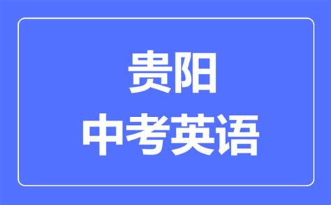 贵州贵阳2023年中考成绩分数段统计表出炉