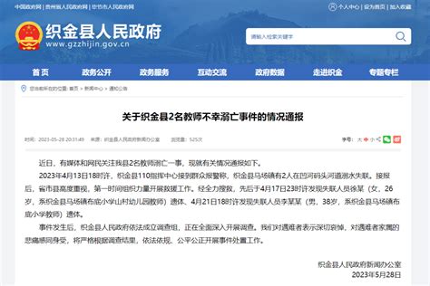贵州织金通报2名教师不幸溺亡事件_央广网