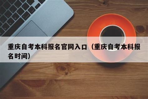 重庆自学考试是什么？有什么特点 - 重庆知玉教育