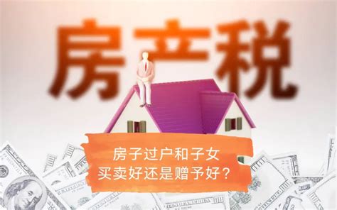 父母房产过户给子女最省钱的方式是哪种？_天津搜狐焦点网
