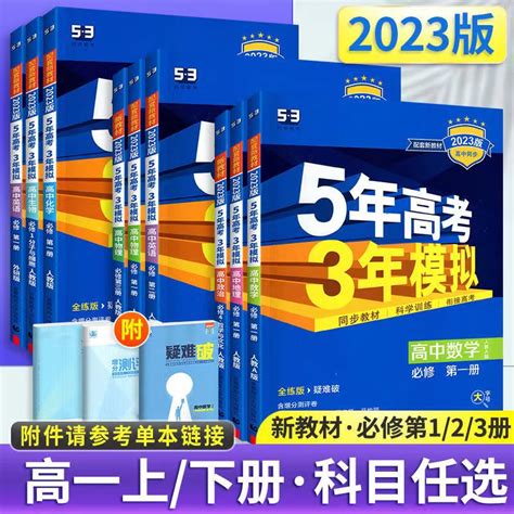 【科目自选】2023新版 五年高考三年模拟53a 5年高考3年模拟高中一二三轮总复习 数物化生新高考（可更换科目）-京东商城【降价监控 价格 ...