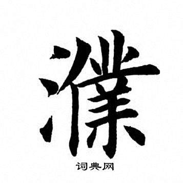 濮字的笔顺-濮笔画顺序 部首氵 - 老师板报网