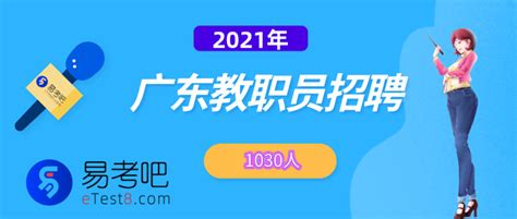 2021年广东省广州市黄埔区高薪招聘教职员1030人 - 知乎