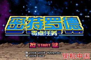银河战士融合中文汉化版-GBA银河战士融合下载-超能街机