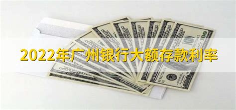 2022年广州银行大额存款利率 - 财梯网