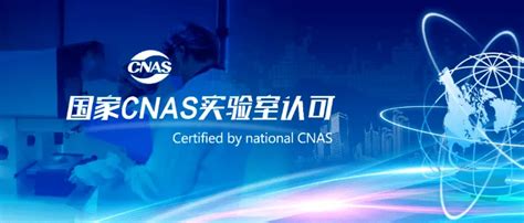 CNAS实验室认可-中文-企业官网