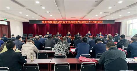忻州市市场局会同市教育局联合举办校园食品安全工作促进暨“明厨亮灶”培训会