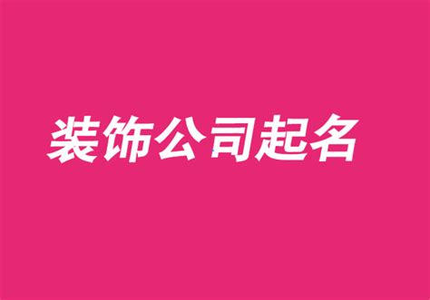 四个字好听到爆的公司名字 四字公司名集锦_网名集