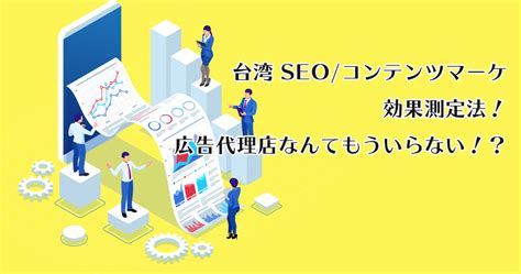 applemint Ltd. | 台湾SEO 入門編：台湾 SEO の現状とこれから