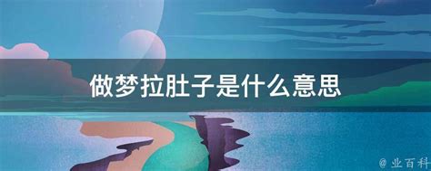 梦到了小孩拉便便怎么样_周公解梦