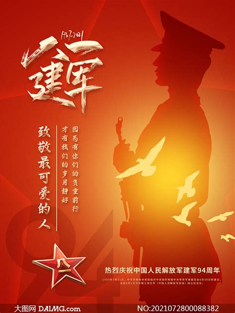 八一建军节喜庆海报设计PSD素材_大图网图片素材