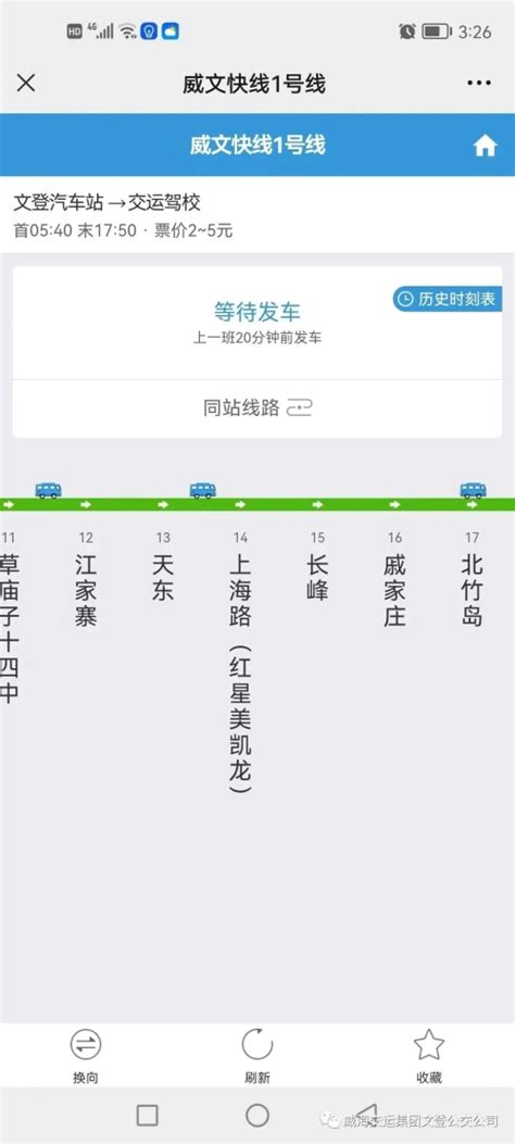 威海市企事业单位信息公开 公交线路 威文快线实时定位查询功能开启试用