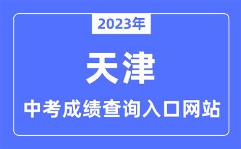 2023年天津中考成绩查询入口网站_天津招考资讯网官网_学习力
