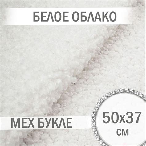 Мех букле Белое облако - 50х37 см, мех барашка искусственный - купить с ...