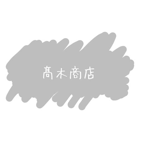 高木商店