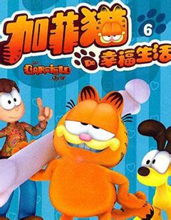 加菲猫的幸福生活动画片全集_加菲猫的幸福生活-4399动漫网