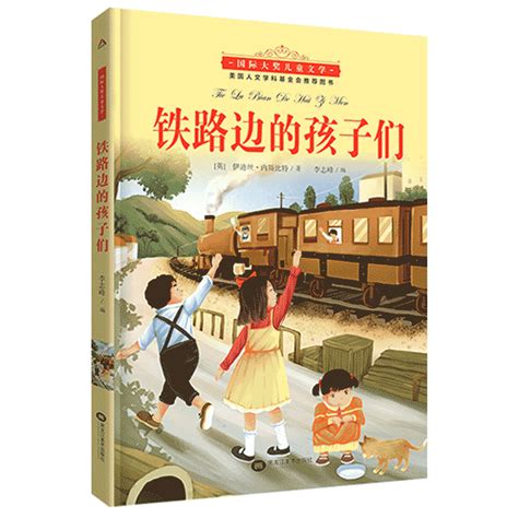 《国际大奖儿童小说--铁路边的孩子们》((英)伊迪斯？内斯比特)【简介_书评_在线阅读】 - 当当图书