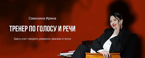 Ораторское искусство | тренер по голосу и речи | Ирина - психолог и ...