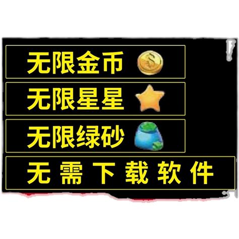 梦幻 无限金币 星星 道具 体力 苹果IOS安卓花家园-Taobao