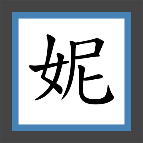 「妮」字的筆順、筆劃及部首 - 香港小學字詞表 - 根據教育局指引製作