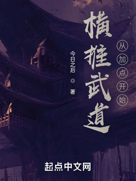 《横推武道从加点开始》小说在线阅读-起点中文网
