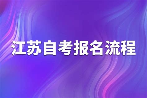 2022年7月江苏省成人自学考试报名开通！ - 知乎