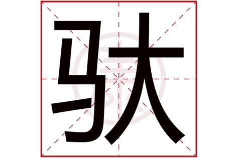 規笔画_規笔顺_規多少画_規字笔画数_词典网