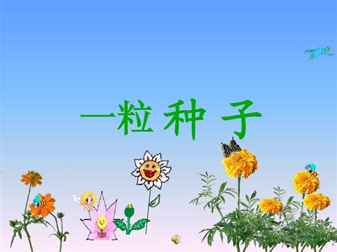 (北师大版)一下语文 一粒种子 课件_word文档在线阅读与下载_文档网