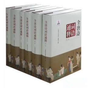 《全唐诗词语通释》（全六卷）出版-诗学中心