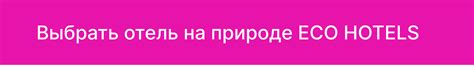 Концепция ECO HOTELS - эко-отдых на природе в России