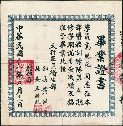 民国三十八年（1949年）“中国人民解放军华北太行军区卫生部”毕业证书，发给高晓花同志在本部医务训练队第五期毕业，由部长黄俊、政委王胜彪签发 ...