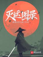 爱潜水的乌贼全部小说作品, 爱潜水的乌贼最新好看的小说作品-起点中文网
