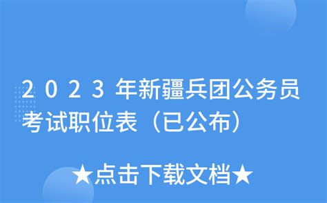 2023年新疆兵团公务员考试职位表（已公布）