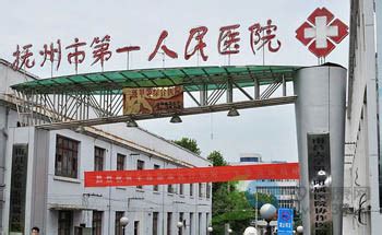 抚州市第一人民医院 - 北京标软信息技术有限公司