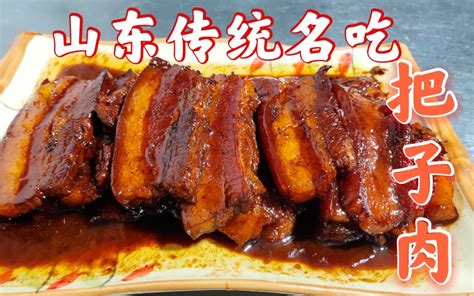 山东济南传统名吃“把子肉”详细教程，肥而不腻，入口即化，太香了 - 哔哩哔哩