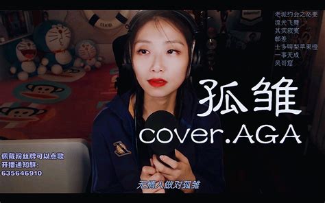 【粤语/直播】孤雏 cover.AGA江海迦_哔哩哔哩_bilibili