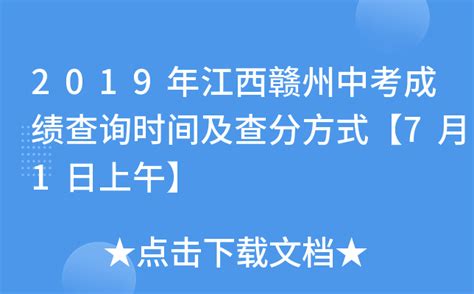 2019年江西赣州中考成绩查询时间及查分方式【7月1日上午】