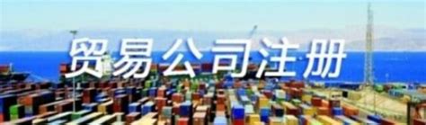 注册深圳外贸公司的流程介绍 - 哔哩哔哩